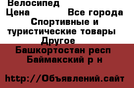 Велосипед Titan Colonel 2 › Цена ­ 8 500 - Все города Спортивные и туристические товары » Другое   . Башкортостан респ.,Баймакский р-н